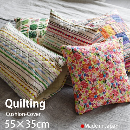 クッションカバー [ 日本製 ] キルティング 綿100％ 55×35 (cm)