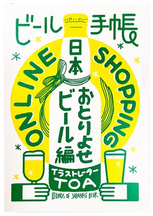 ビール手帳 日本おとりよせビール編