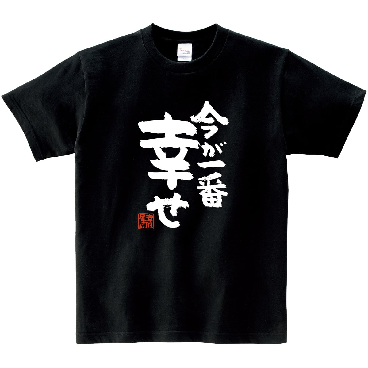 【素晴らしい日々】幸福に生きよ！Tシャツ【未開封】 今が一番幸せ ka400-67 おもしろ 漢字Tシャツ ポジティブ 幸せ 楽しい