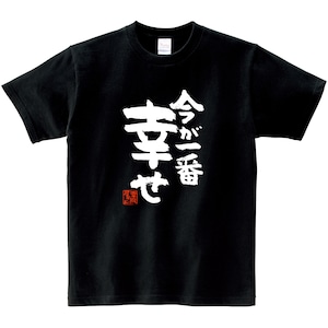 今が一番幸せ ka400-67 おもしろ 漢字Tシャツ