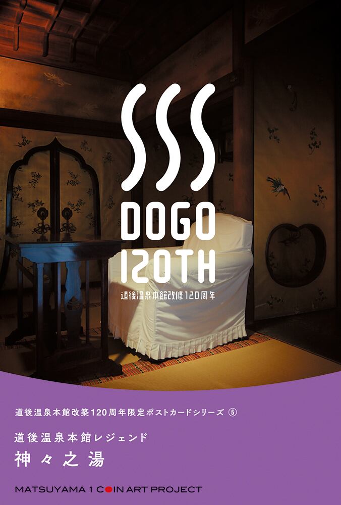 道後温泉本館レジェンド｜神々の湯 | マツヤマ・ワンコインアート