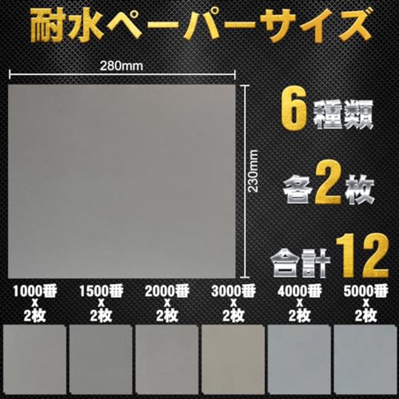 Hbitsae 耐水ペーパー 1000 1500 2000 3000 4000 5000 各2枚 12枚入 6種類 サンドペーパー 230 mm x 280 mm 紙やすり に使用する 金属 木工 車 DIY作業