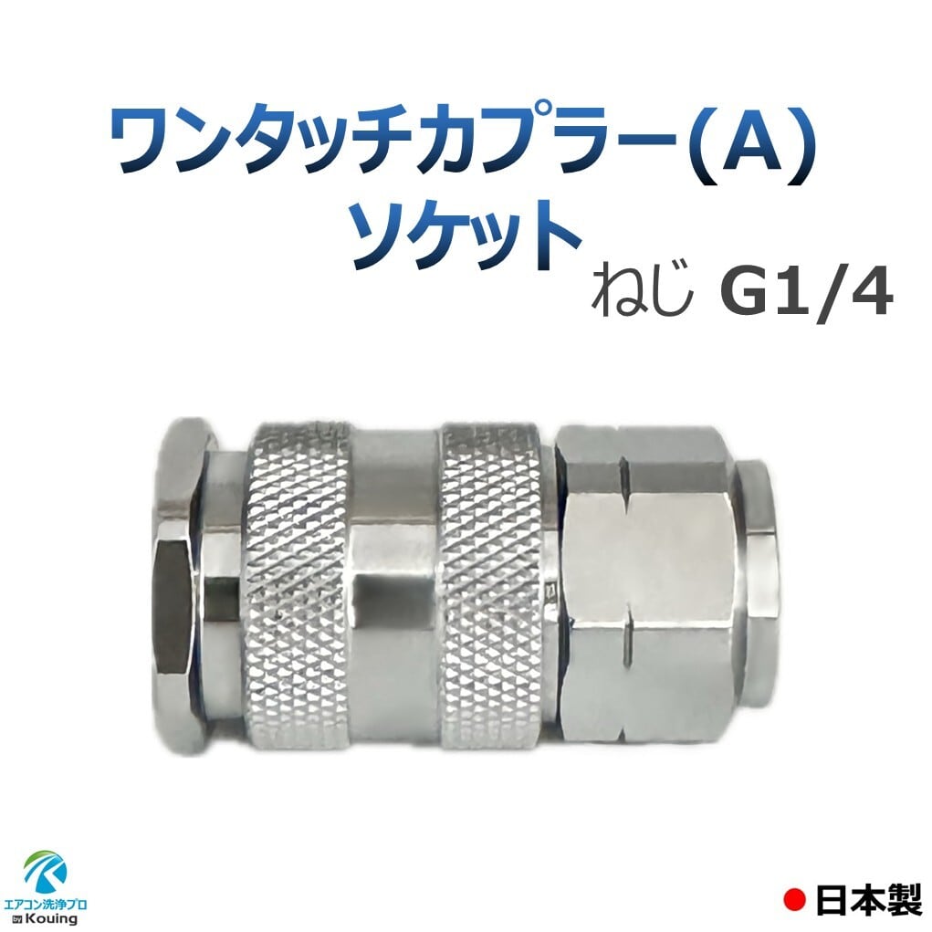 ワンタッチカプラー (A) ソケット ねじ G1/4 永田製作所 注！他社製