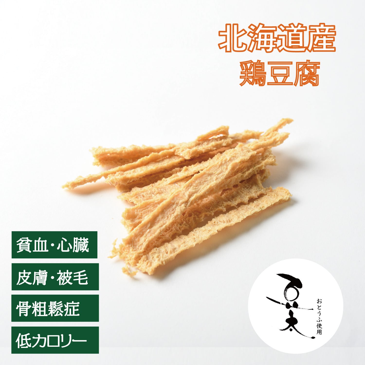 【カロリーが気になる子に】【おとうふ豆太コラボ】北海道産 鶏豆腐ジャーキー(植物発酵酵素+たもぎ茸配合) 無添加・無着色 【犬・猫用】