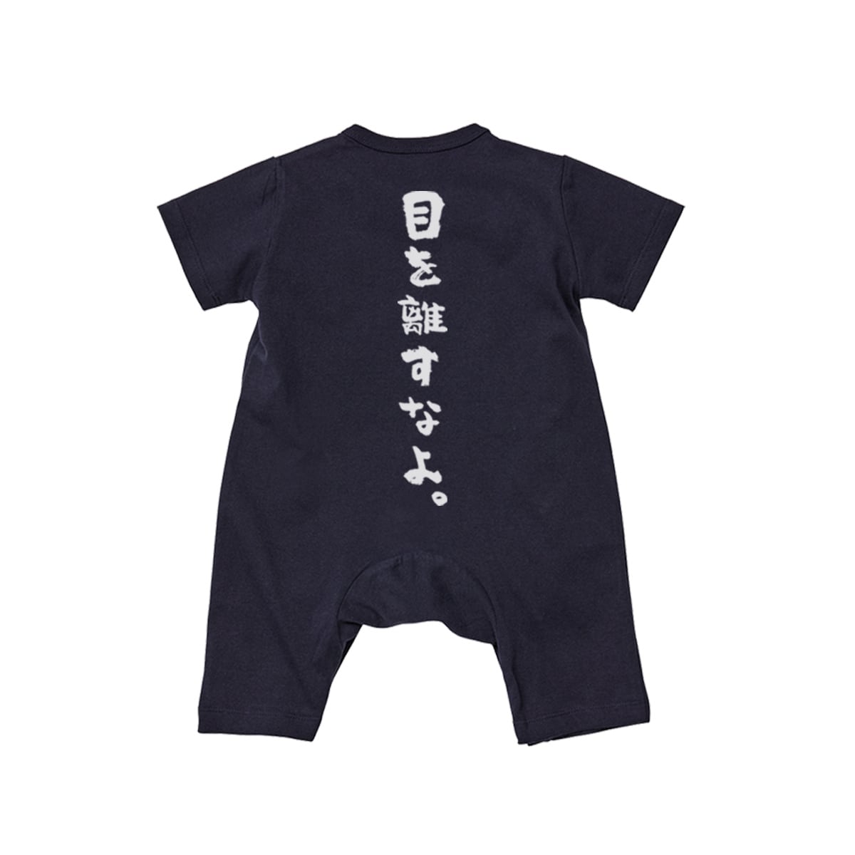 カバーオール 目を離すなよ。 rp03b 出産祝い ベビー服 ギフト