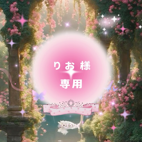 ♡ りお ♡様専用リンク①