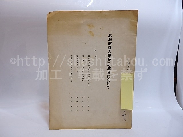 「北海道詩人協会」の解体に向けて　/　笠井嗣夫　谷川絵伊　東村有三　江原光太　[28943]