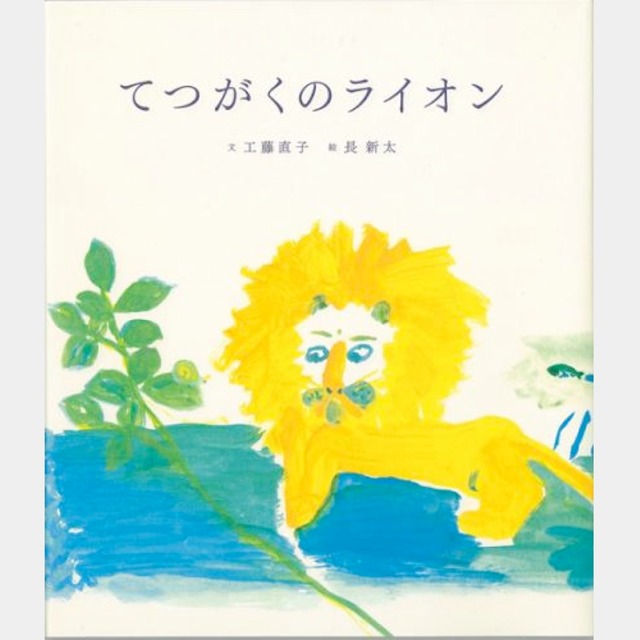 書籍  てつがくのライオン（8301）