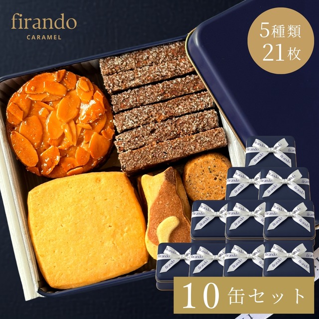 GATO LUA （ガトルア）firando クッキー缶 10缶セット