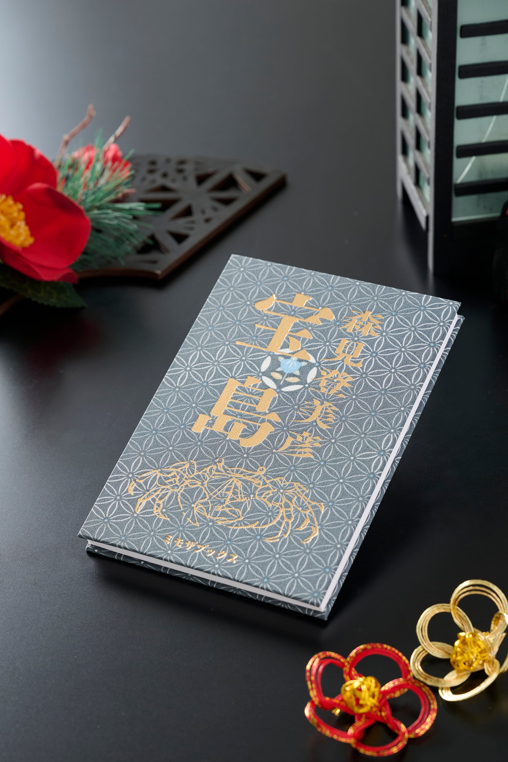 12月下旬発送予定:『宝島』森見登美彦 | ミモザブックス