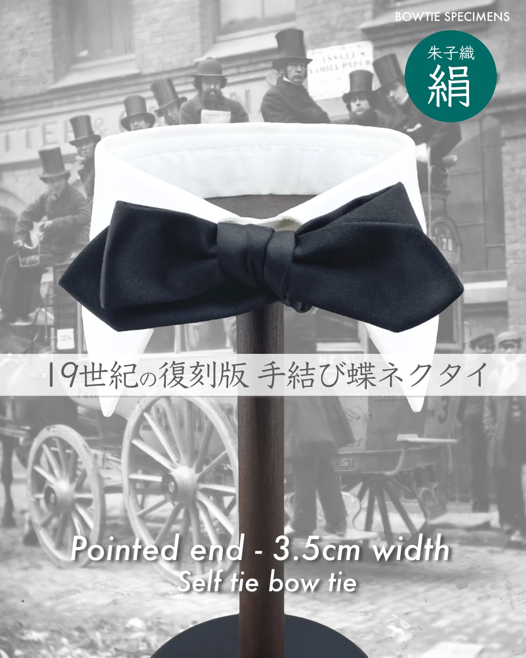 19世紀/復刻版 手結び 蝶ネクタイ ポインテッドエンド 3.5センチ幅 (ブラック/シルクサテン) 結ぶ ボウタイ