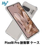 Hy+ Pixel8 Pro 耐衝撃 ケース ピクセル8プロ カバー ストラップホール 米軍MIL規格 クリア 衝撃吸収ポケット内蔵 TPU ケース 透明クリア