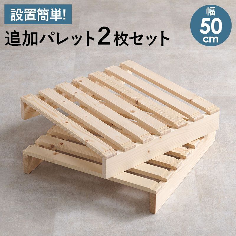 パレットベッド専用 追加床板2枚組 WB-7720S2 幅50×奥行50×高さ9cm