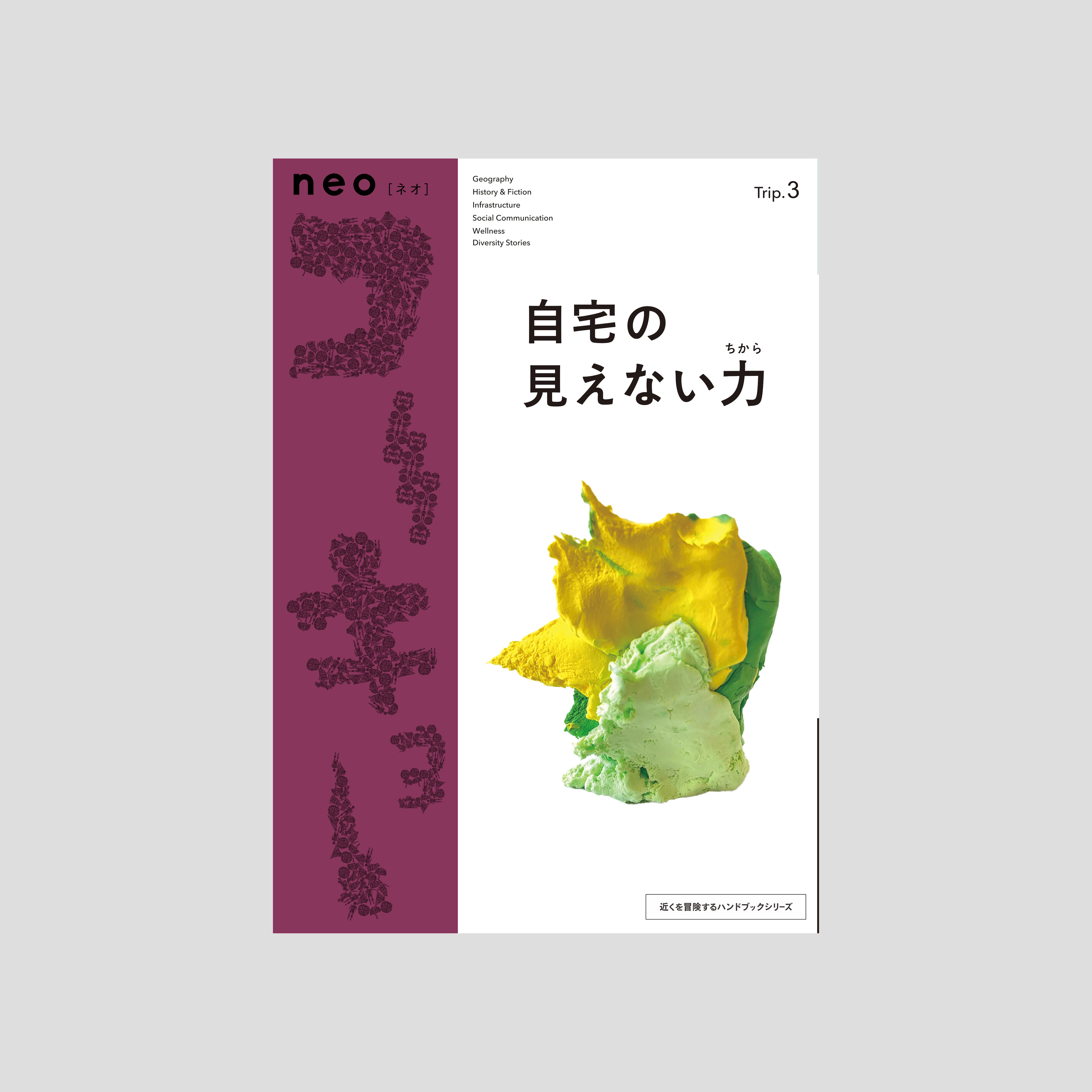 書籍neoコーキョー3／自宅の見えない力