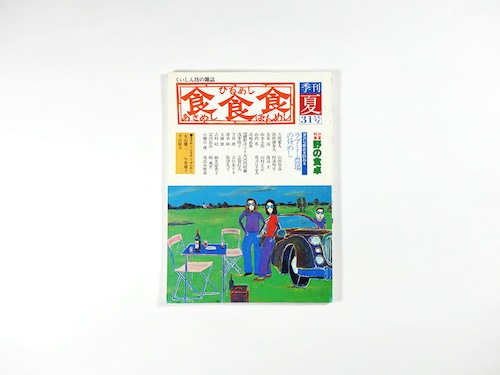 季刊 食食食：あさめし ひるめし ばんめし「特集：野の食卓」 - 1982年夏・第31号