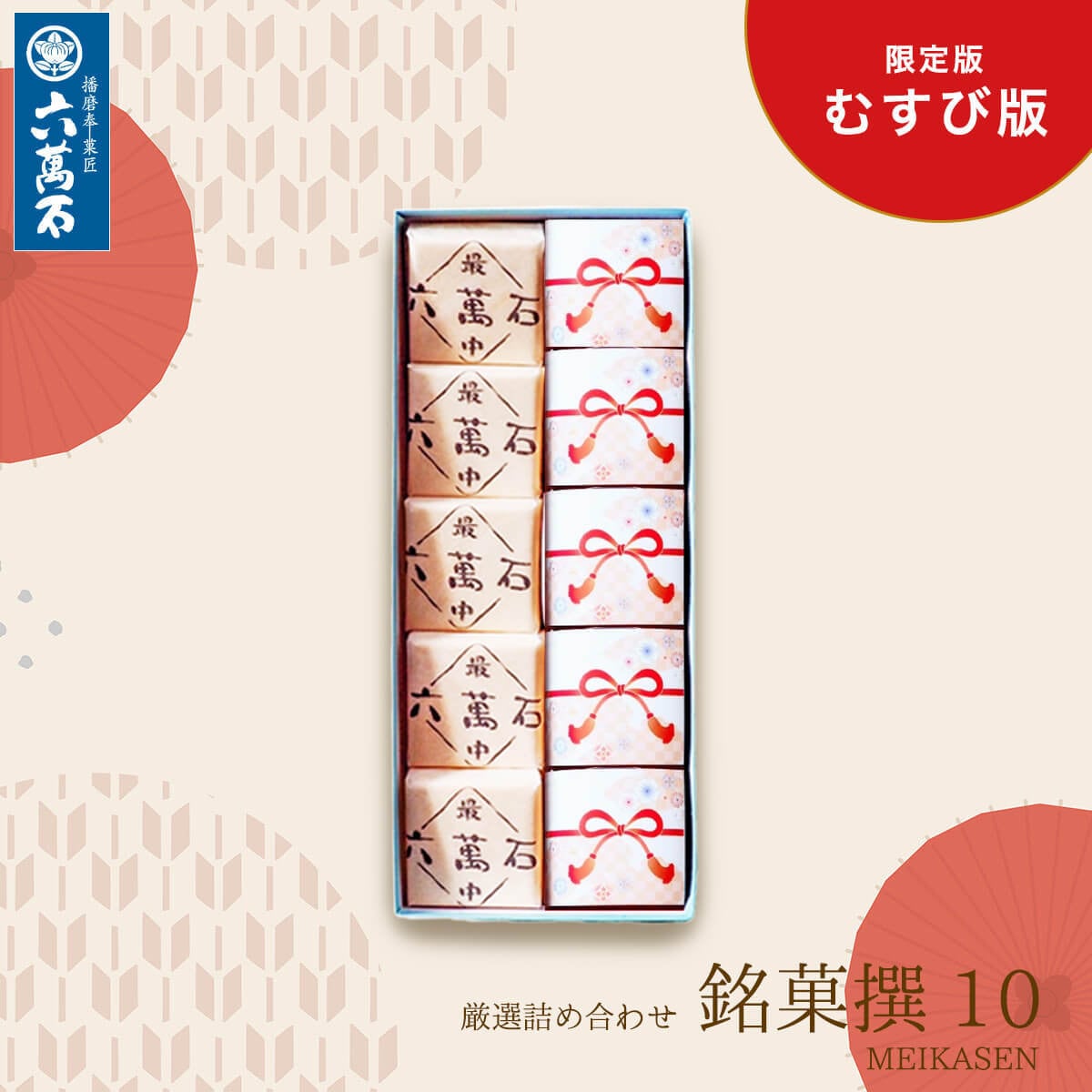 和菓子詰め合わせ「播磨の銘菓撰10 -むすび版」#お祝い#お供え#ギフト#和菓子#お取り寄せ#土産#プレゼント#進物