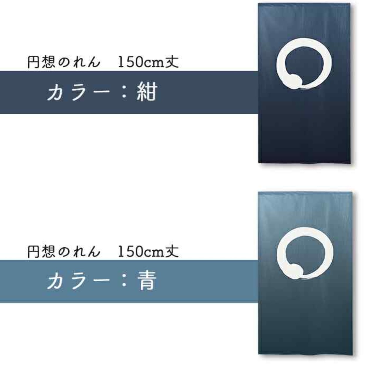 【受注生産】 のれん 円想　 幅85ｘ丈150cm