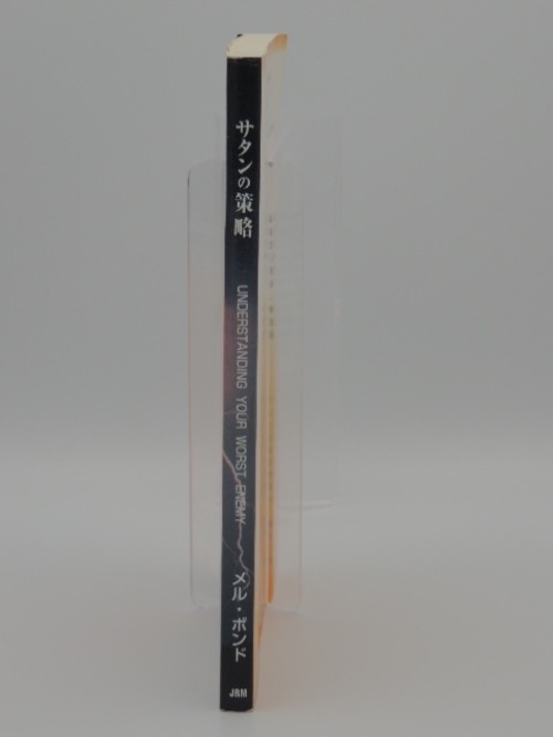サタンの策略 -の商品画像2