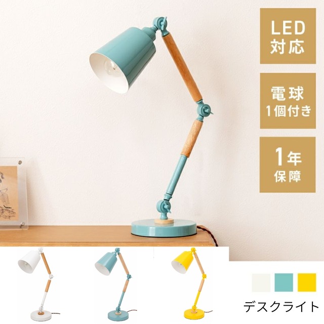 デスクライト LED 卓上ライト 角度調節 スタンドライト 北欧風 照明 学習机 テレワーク 在宅ワーク シンプル おしゃれ