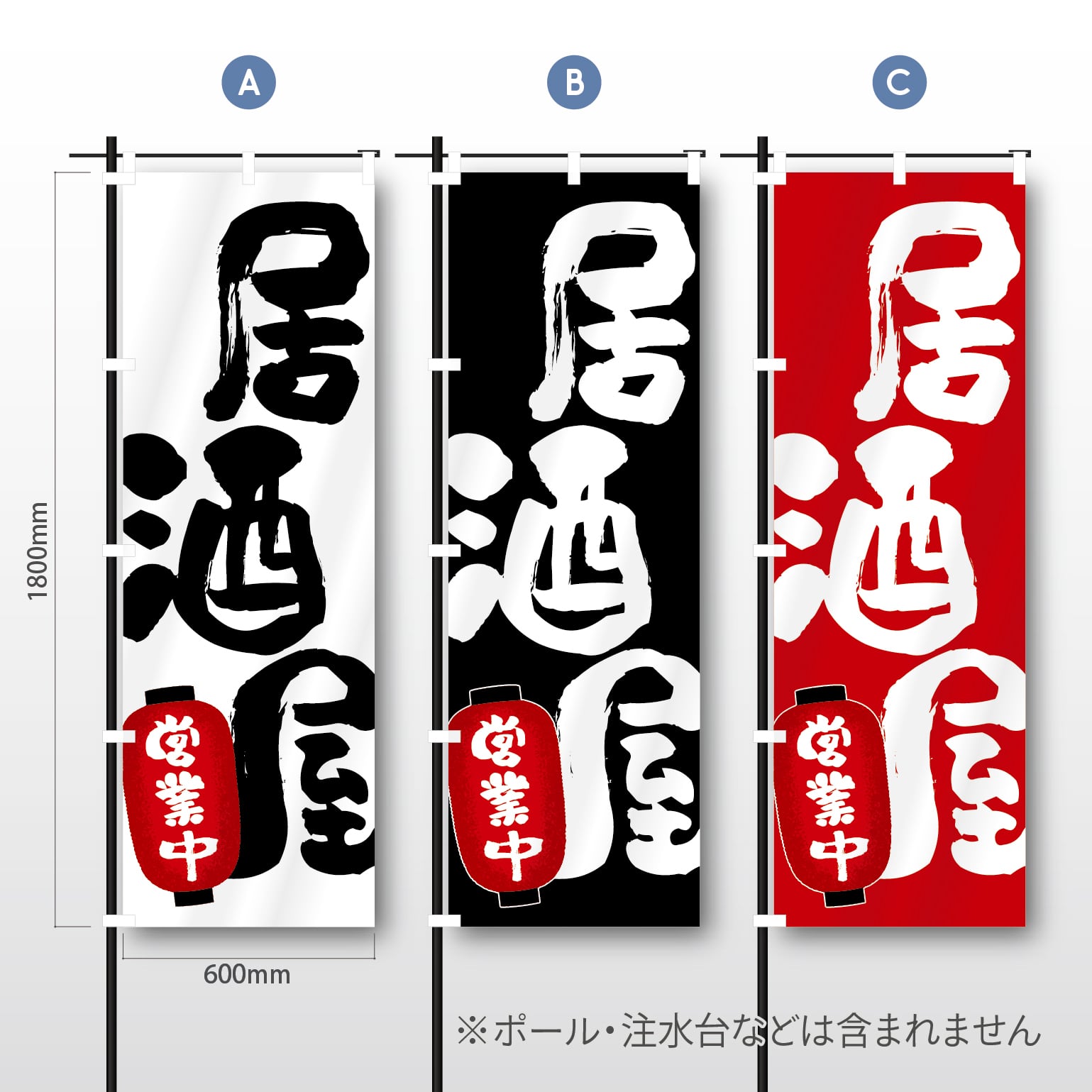 居酒屋 飲み屋 呑み屋 個室居酒屋 文字のぼり のぼり旗 おしゃれ