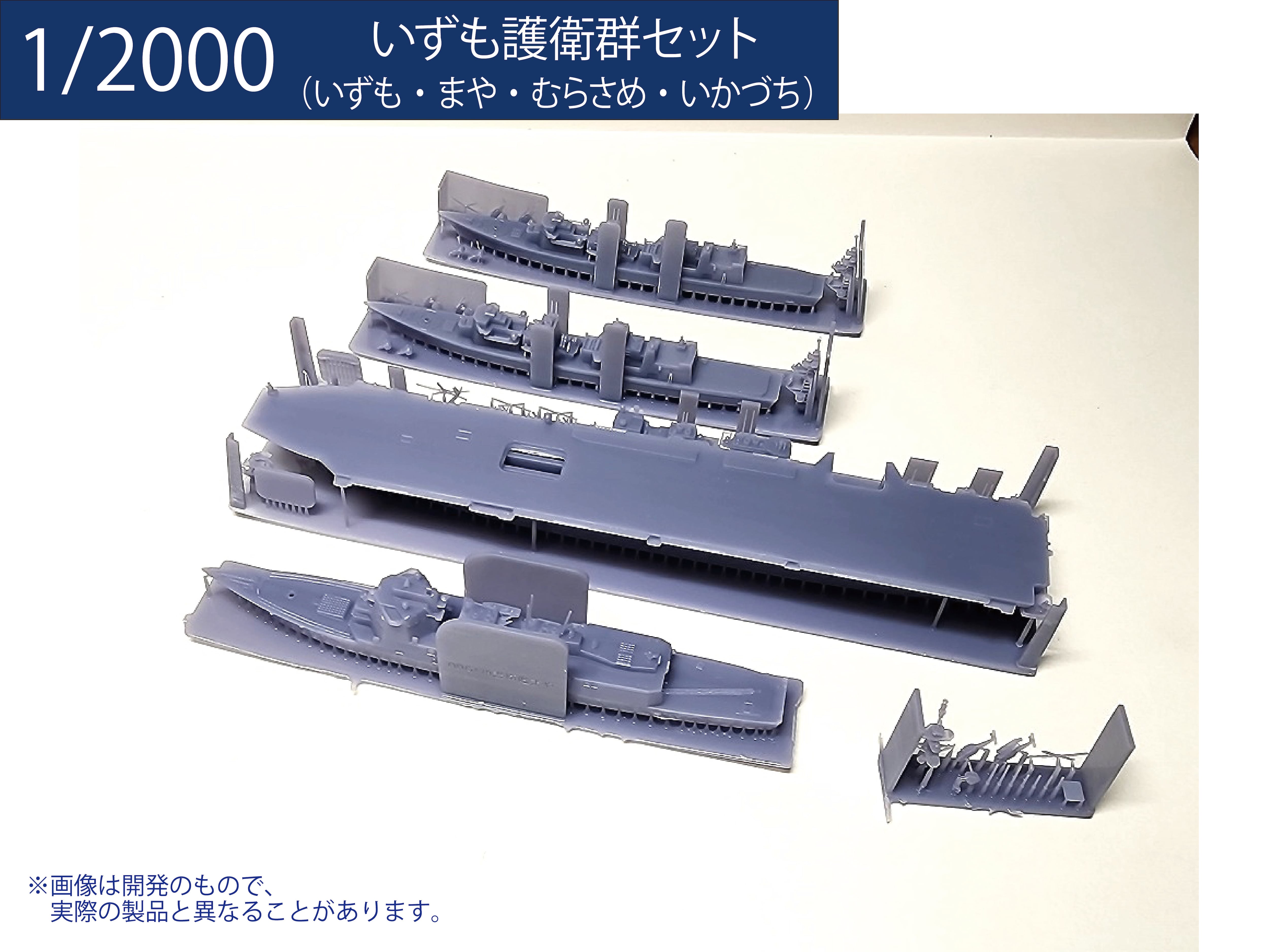 1/2000 いずも護衛群セット | modelink