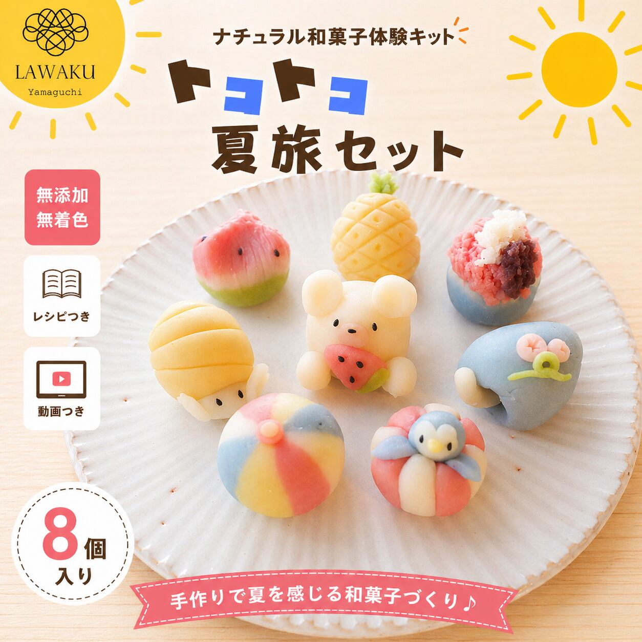 ナチュラル和菓子体験キット 夏旅セット和菓子