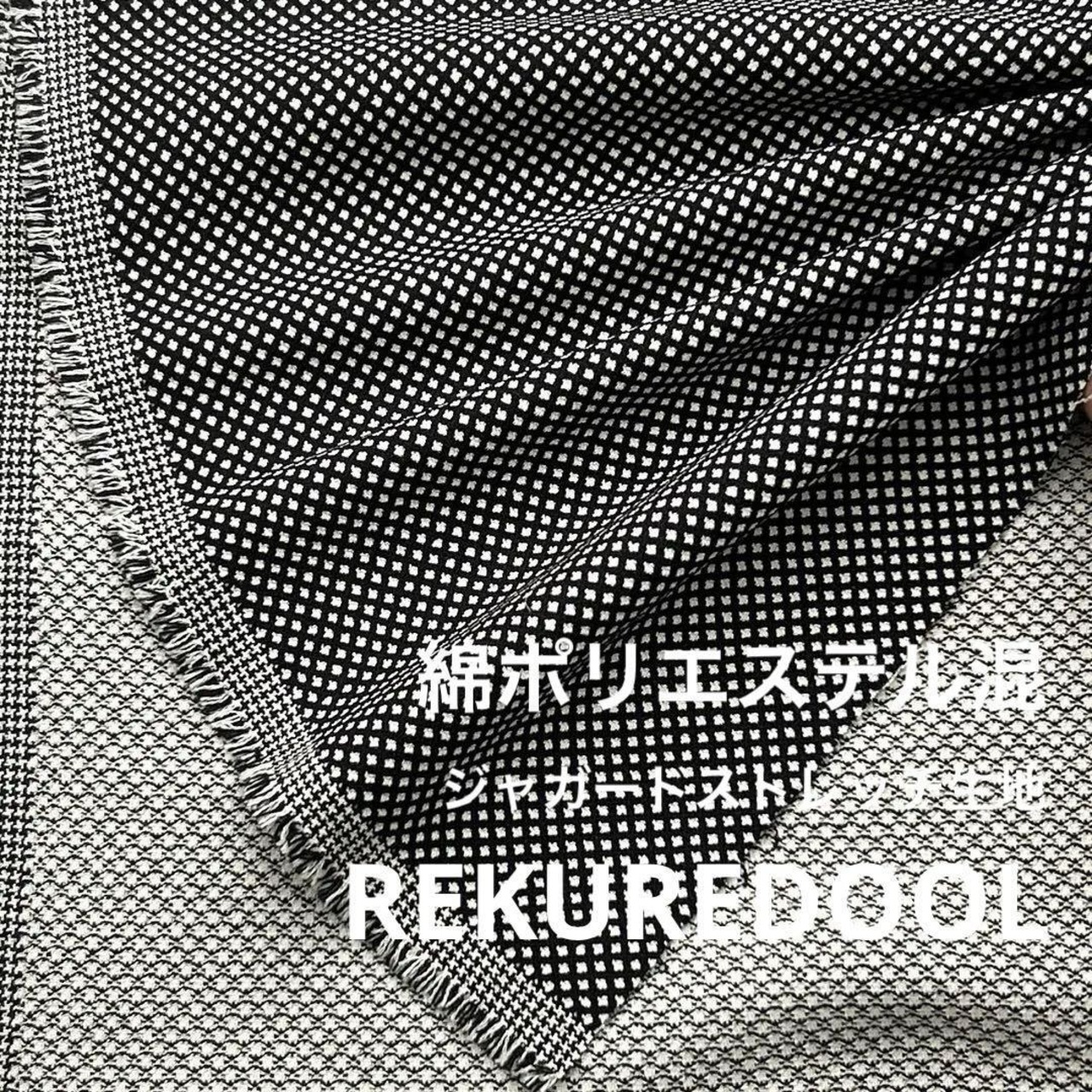 NY470◆2.5m◆綿ポリエステル混ジャガードストレッチ生地◆