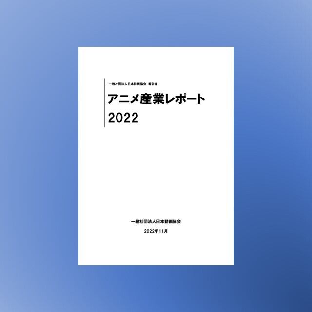 【ダウンロード版】　アニメ産業レポート（2021/2022セット版）　エスピーアイ・インフォメーション