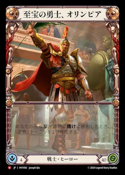 HVY092【JP】【Warrior】至宝の勇士、オリンピア/Olympia, Prized Fighter 画像