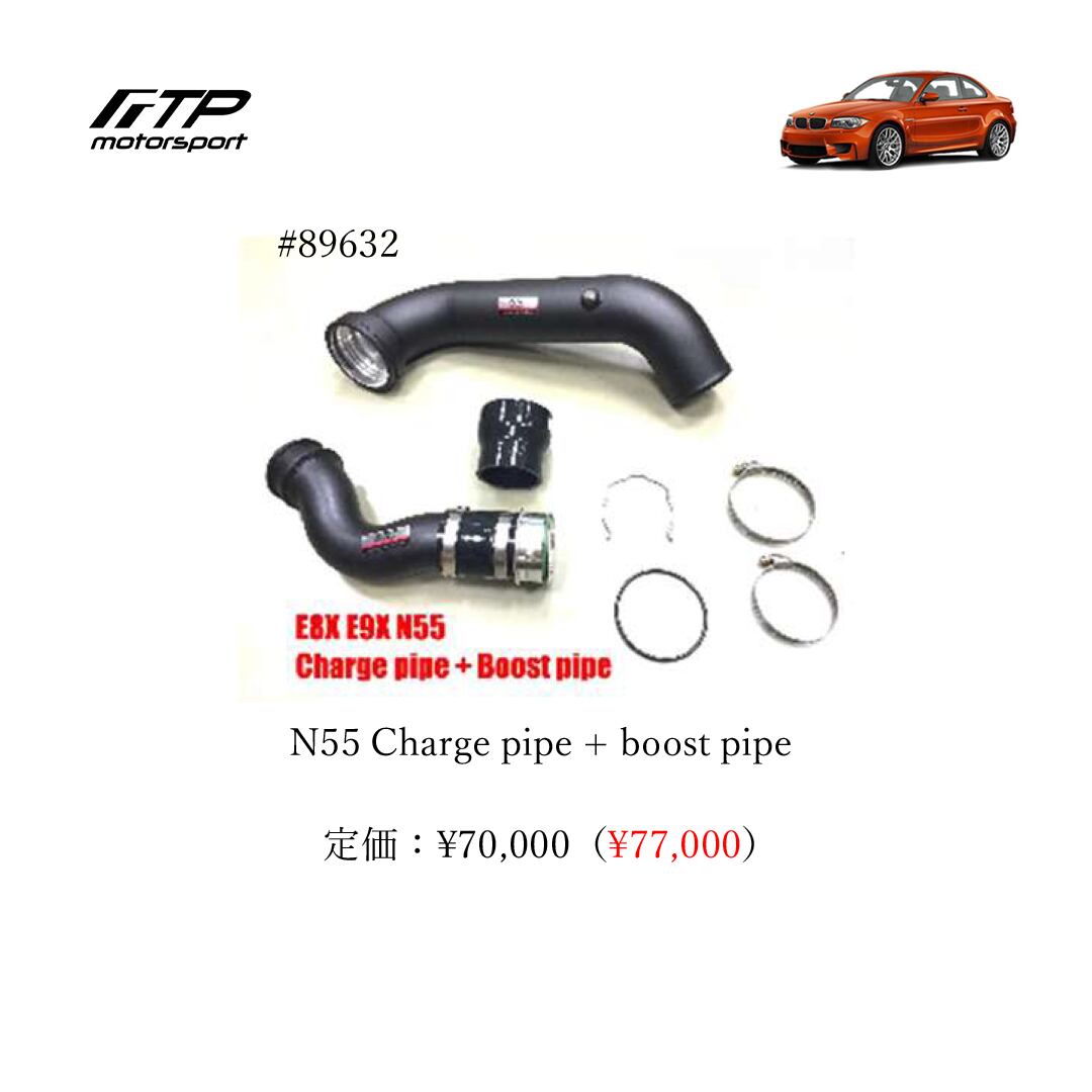FTP motorsport BMW / ビーエムダブリュー (E8X) 1-Series N55 N55 Charge pipe + boost pipe