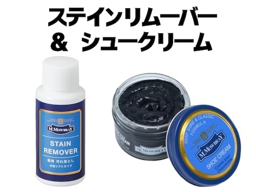 【送料込】★新品未使用★　M.モゥブレィ　ステインリムーバー 60ml ＆ シュークリーム 50ml セット
