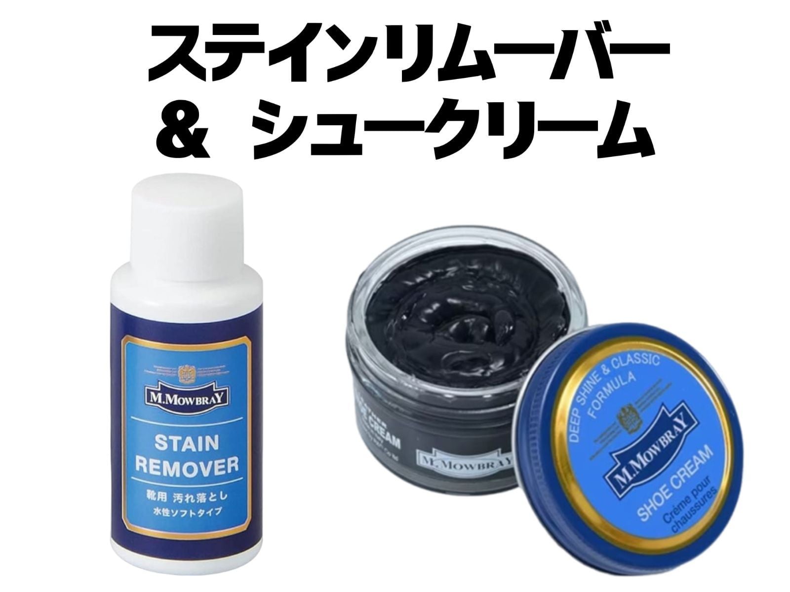 【送料込】★新品未使用★ M.モゥブレィ ステインリムーバー 60ml & シュークリーム 50ml セット