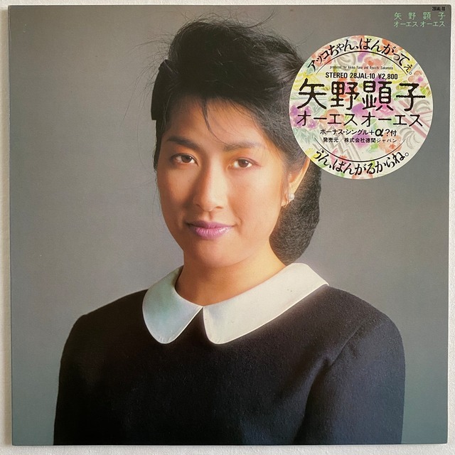 【LP+7EP】矢野顕子 ‎– オーエス オーエス