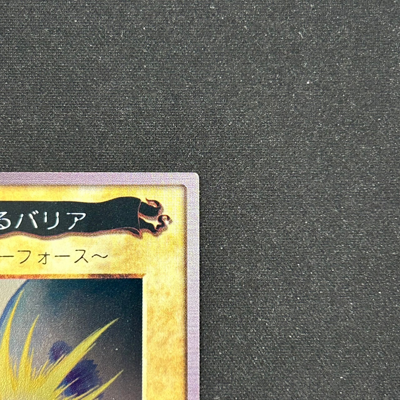 売約済】遊戯王 バンダイ版 聖なるバリア〜ミラーフォース〜 | トレカ 