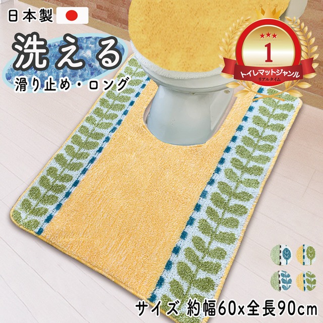 トイレマット ロング 耳長 ワーリーフバーリーフ（幅60cmx全丈90cm）北欧 洗える 抗菌 防臭 滑り止め