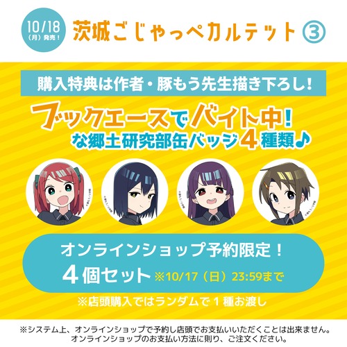 限定特典つき！「茨城ごじゃっぺカルテット」3巻※10/18発売