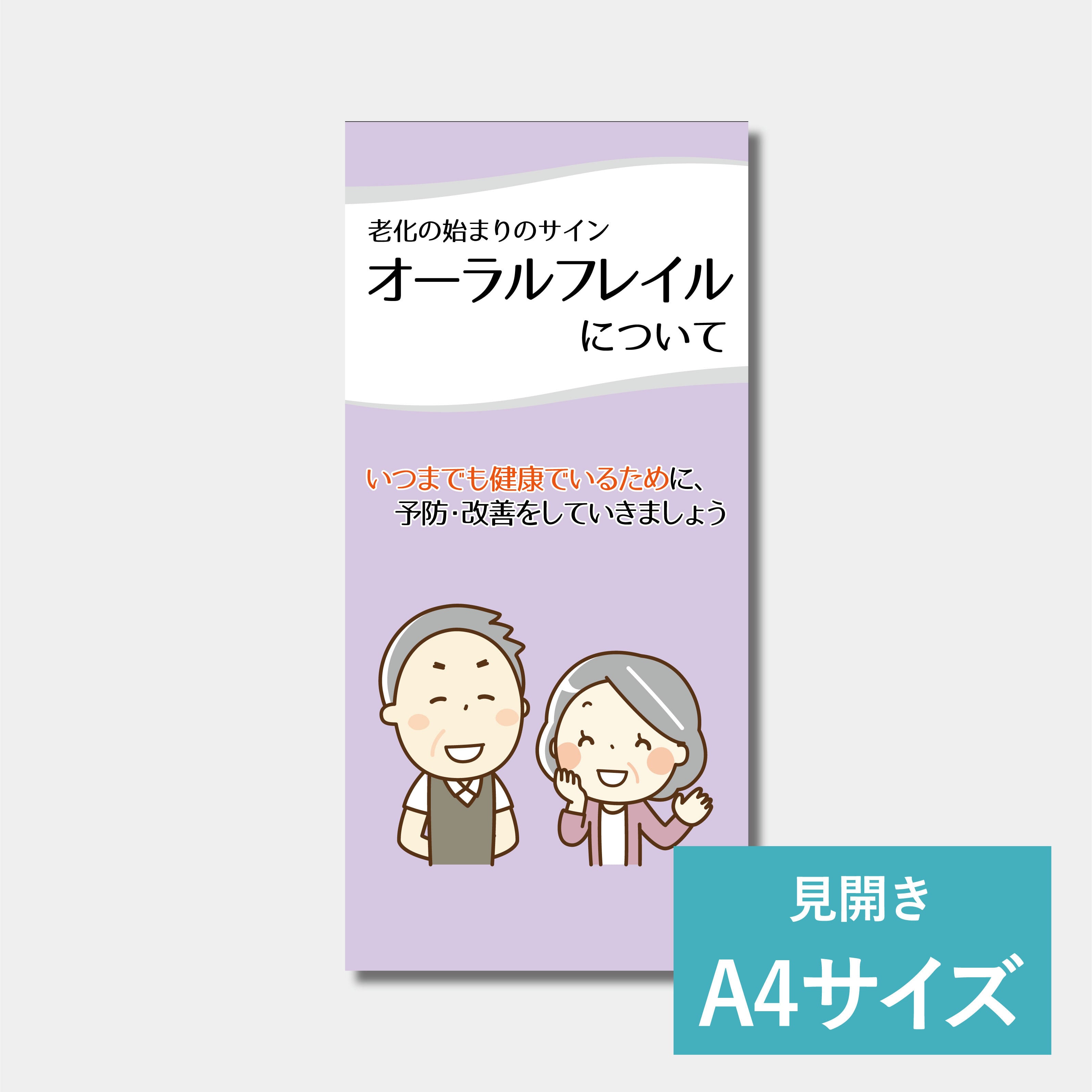 リーフレット（A4サイズ）　オーラルフレイル