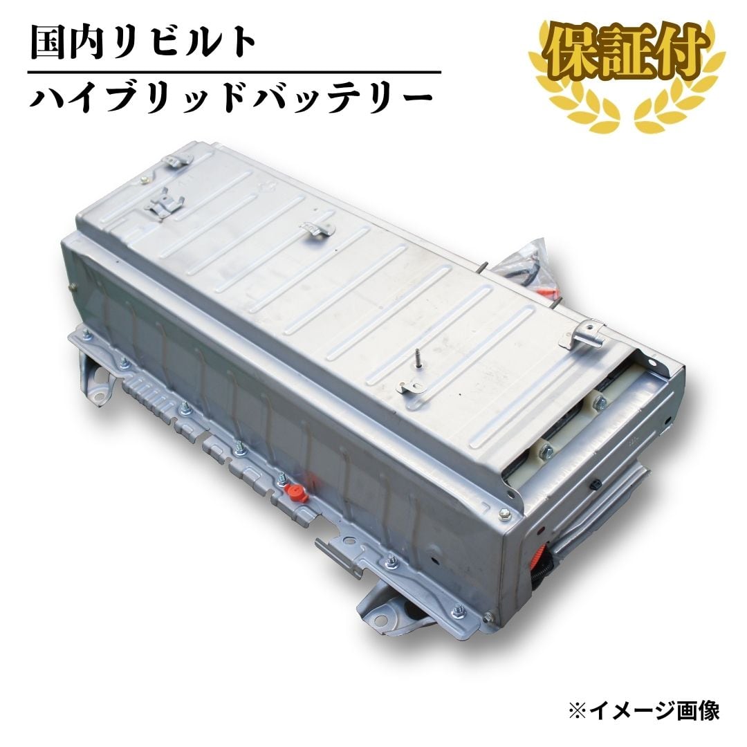 【リビルト ハイブリッドバッテリー】トヨタ クラウン AWS210【G9510-30070】
