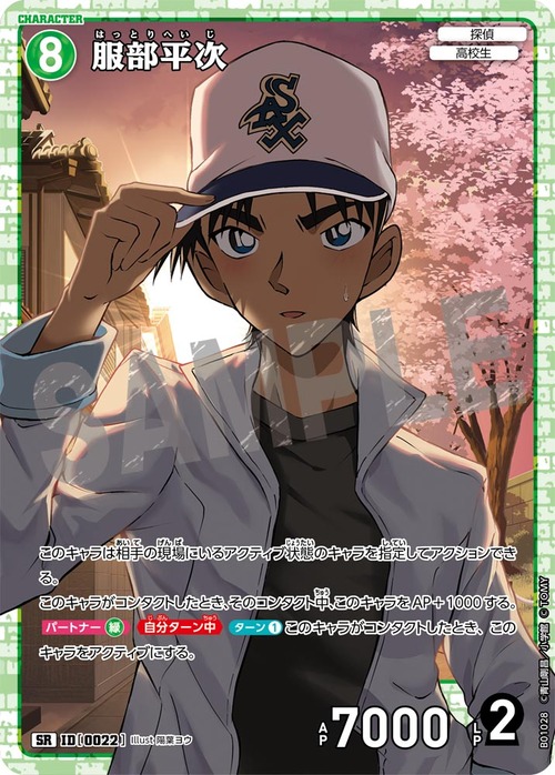 服部平次 ID0022