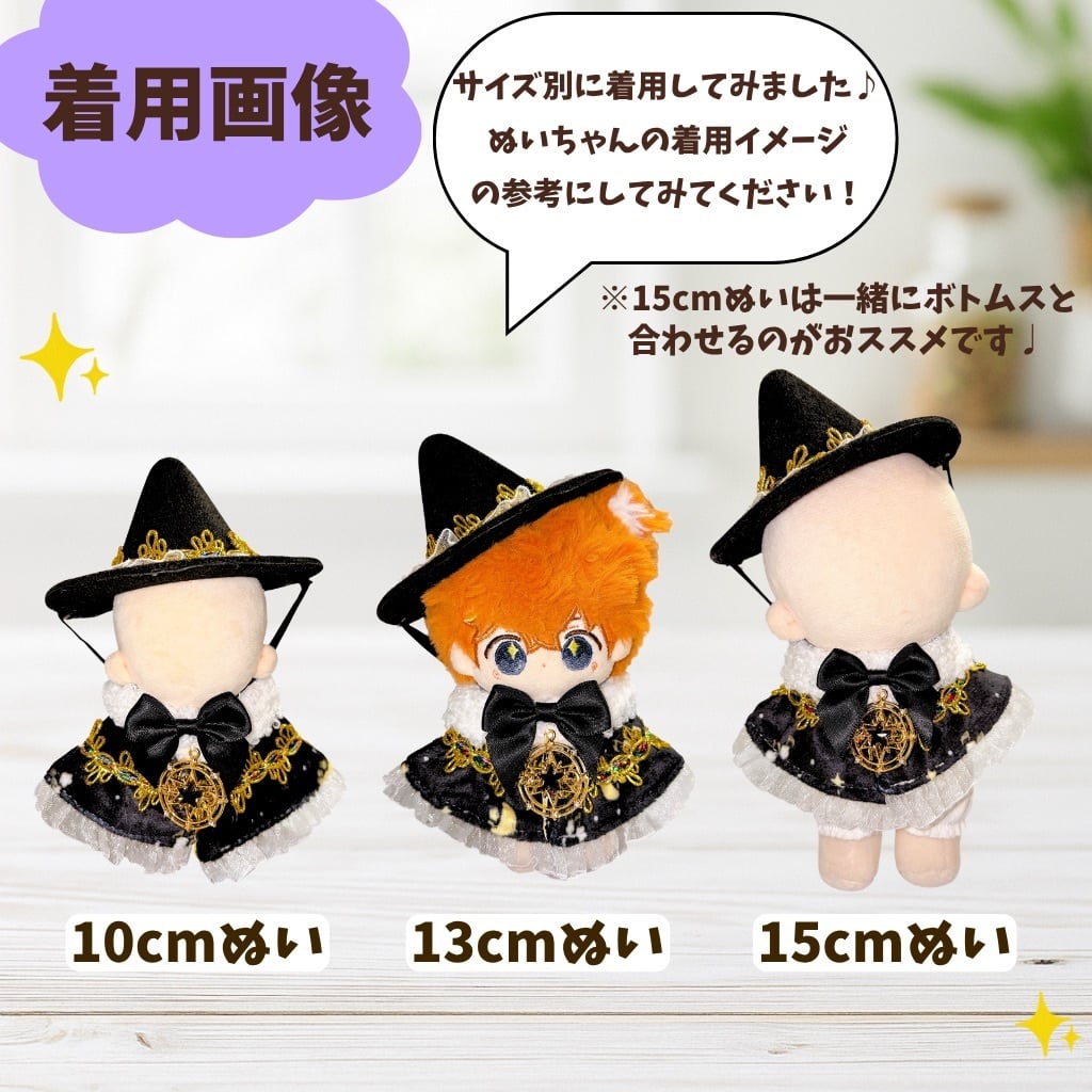 ぬい服　10cm 着せ替え服　まとめ売り　帽子　靴 10cm-15cm】ぬい服 ブラック 魔法使い ハロウィン 魔術師 ぬいぐるみ用
