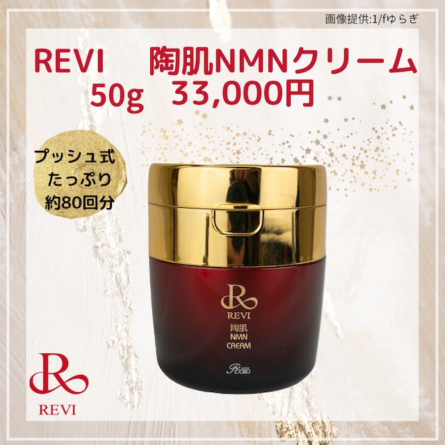 送料無料】 濃厚！REVI ＮＭＮクリーム | REVI ONLINE SHOP