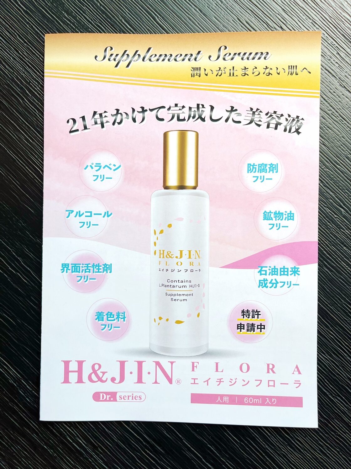 乳酸菌エイチジンフローラ 人用（60ml入り） | PAY ID