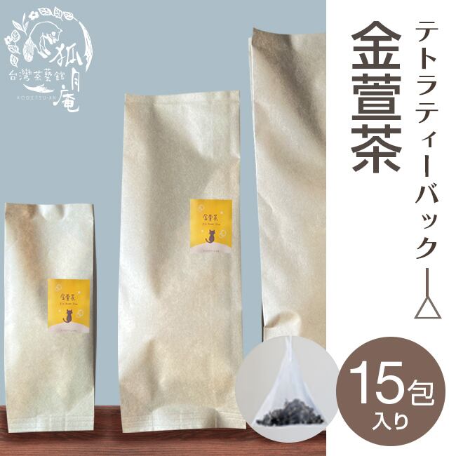 金萱茶/ティーバッグ　15包