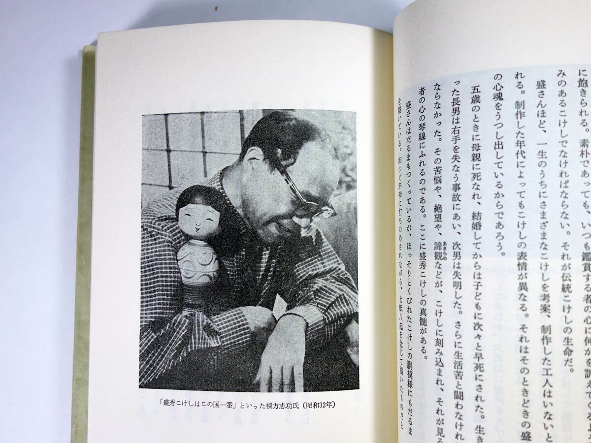 津軽こけし工人 盛秀太郎の世界（徳井信也 著）- 現代かたりべ双書3
