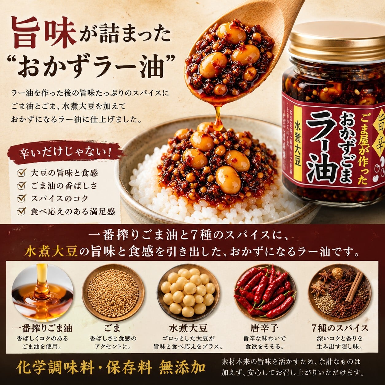 おかずラー油 水煮大豆 | 昔ながらの製法で美味しいごまを｜山口ごま本舗