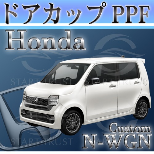 ホンダN WGNカスタム JH3-4系(2019年07月~) | ドアカップ用XPEL PPF ブラック（ツヤ有り黒）