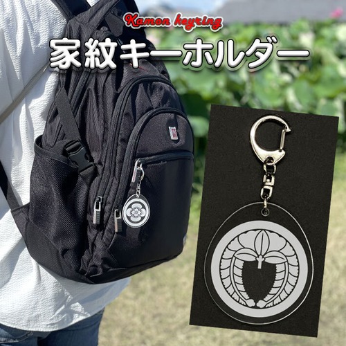 丸に下がり藤｜家紋キーホルダー（000008）