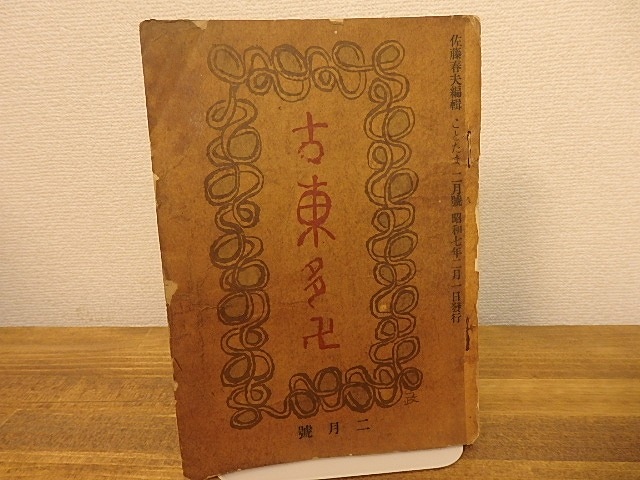 （雑誌）古東多卍　ことたま　第2年第2号　/　佐藤春夫　編　平井呈一井伏鱒二他　[25305]