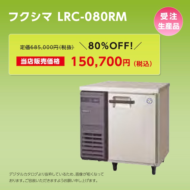 ヨコ型冷蔵庫【幅755/薄型600】フクシマ・LRC-080RM