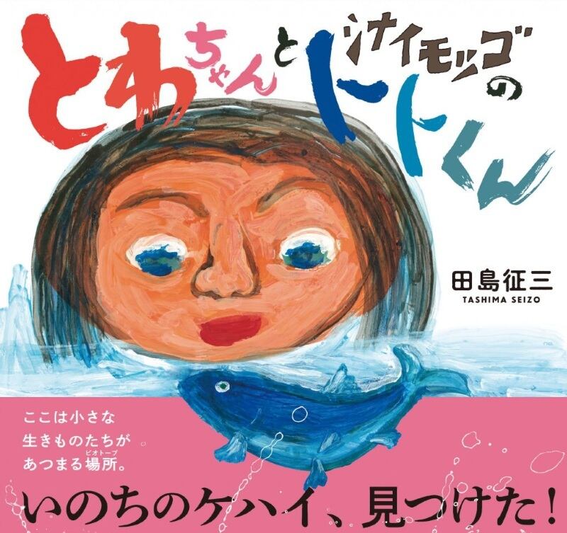 田島征三 シルクスリーン「落ち葉とたわむれる魚たち」/Tashima Seizo